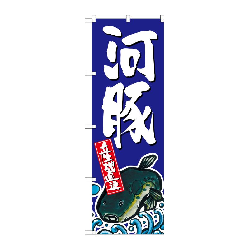 [G] 河豚 のぼり SNB-1516 P・O・Pプロダクツ