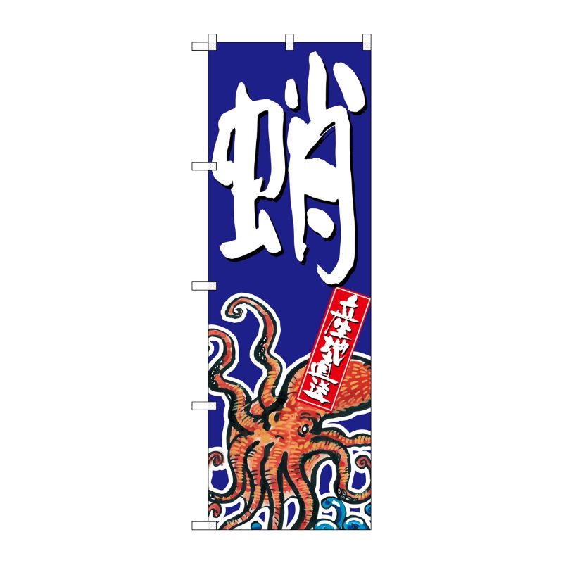 [G] 蛸 のぼり SNB-1523 P・O・Pプロダクツ