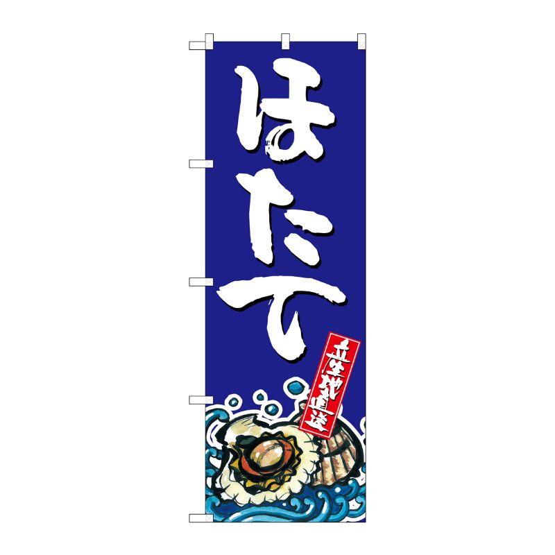 [G] ほたて のぼり SNB-1526 P・O・Pプロダクツ