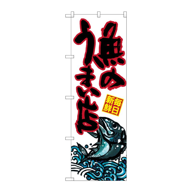 [G] 魚のうまい店 のぼり SNB-1529 P・O・Pプロダクツ