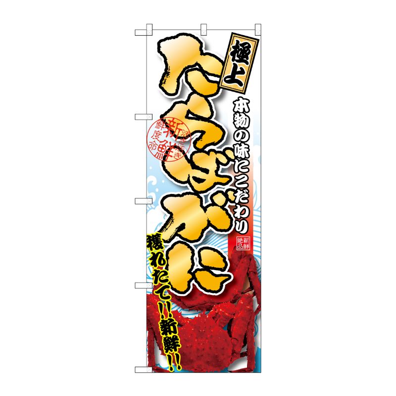 [G] たらばがに 極上 のぼり SNB-1532 P・O・Pプロダクツ
