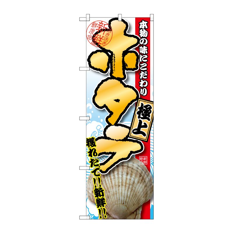 [G] ホタテ 極上 のぼり SNB-1534 P・O・Pプロダクツ