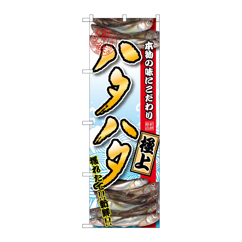 [G] ハタハタ 極上 のぼり SNB-1536 P・O・Pプロダクツ