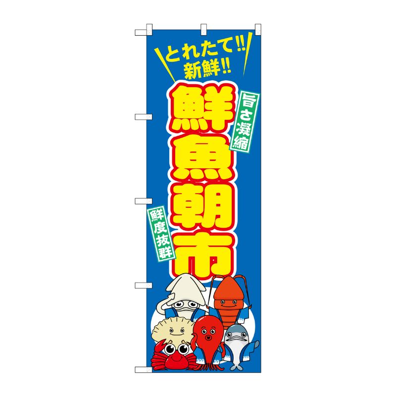 [G] 鮮魚朝市 のぼり SNB-1538 P・O・Pプロダクツ
