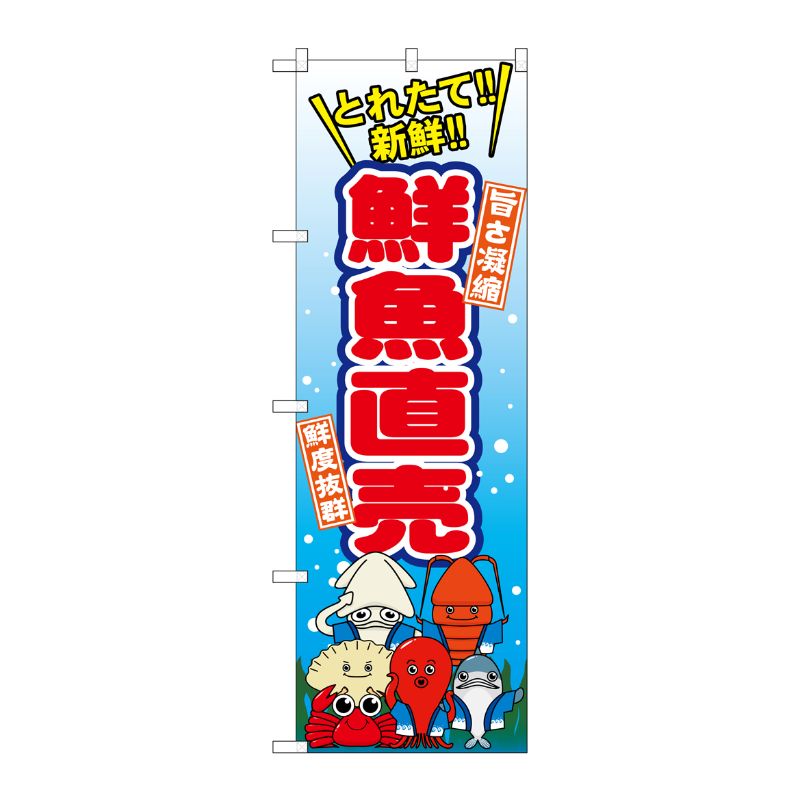 [G] 鮮魚直売 のぼり SNB-1539 P・O・Pプロダクツ