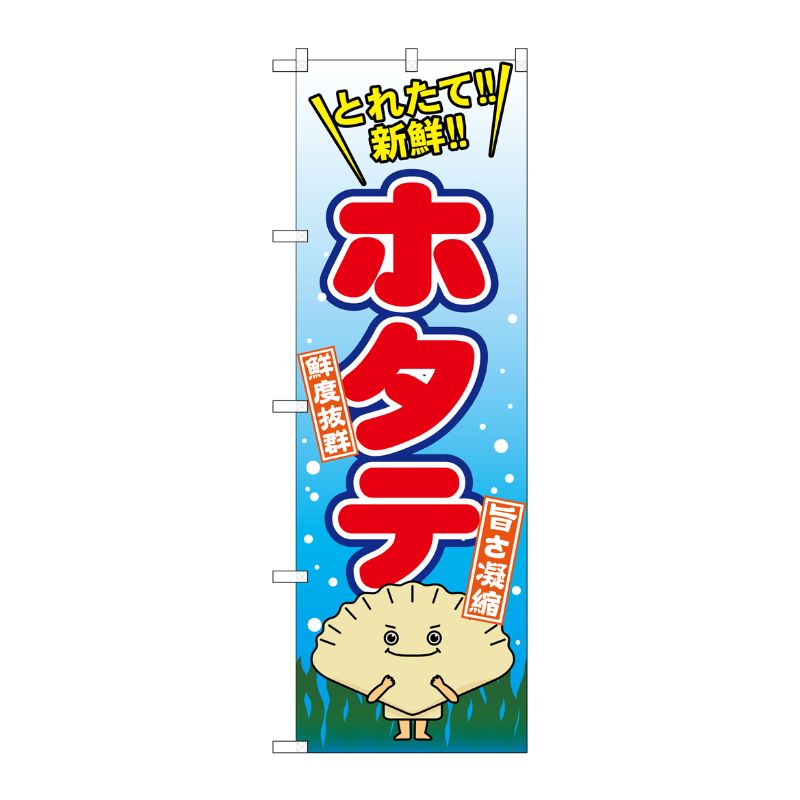 [G] ホタテ のぼり SNB-1544 P・O・Pプロダクツ