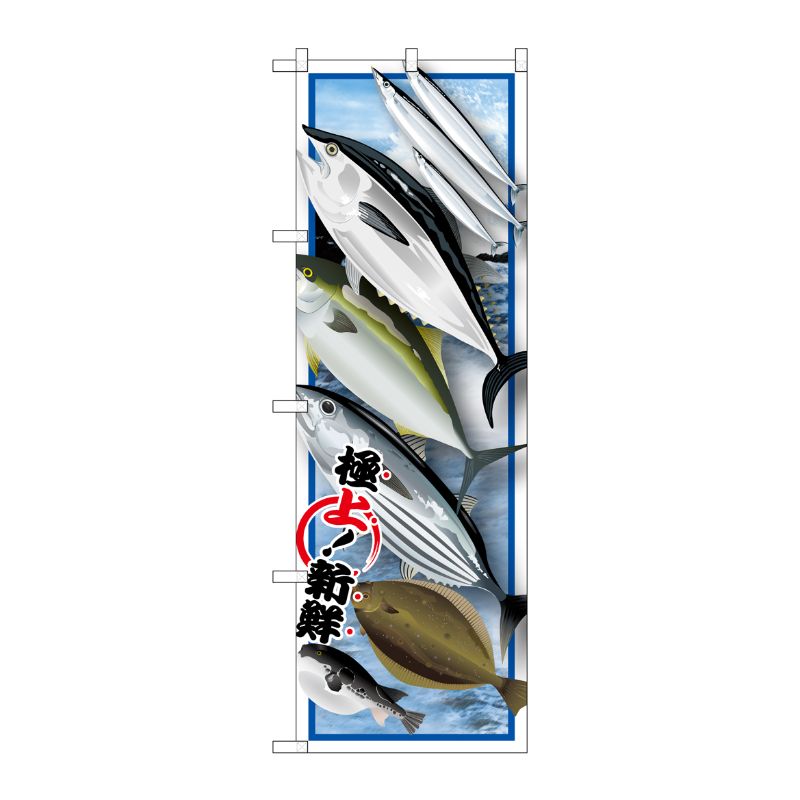 [G] 魚各種 絵旗 のぼり SNB-1546 P・O・Pプロダクツ