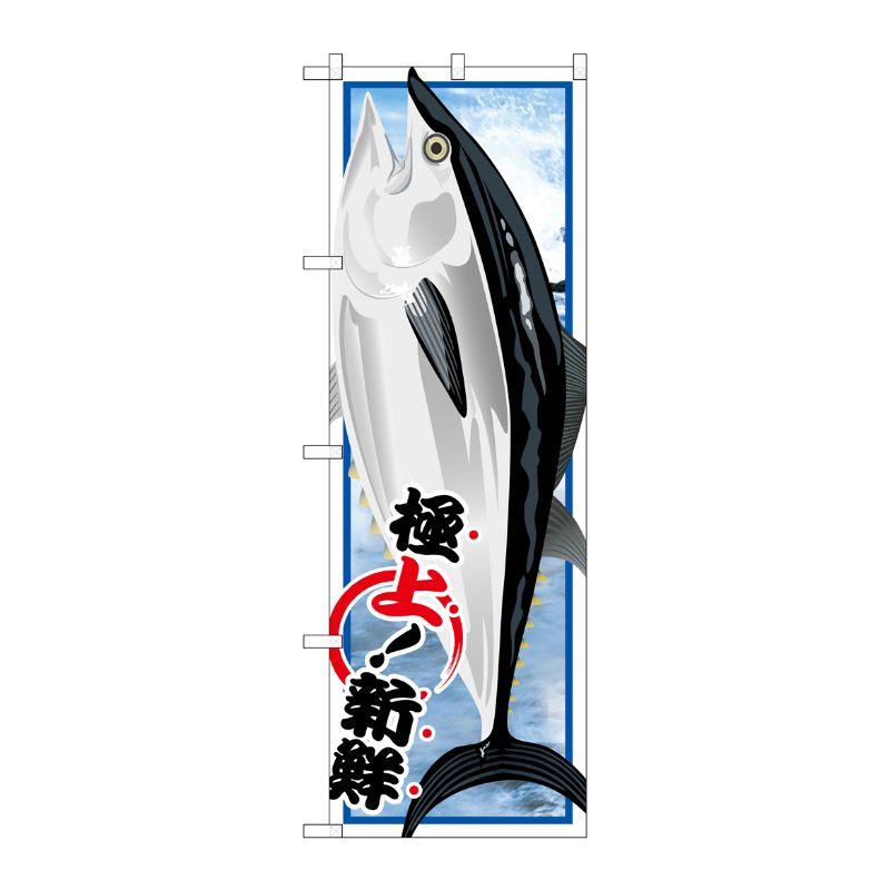 [G] マグロ 絵旗 のぼり SNB-1547 P・O・Pプロダクツ