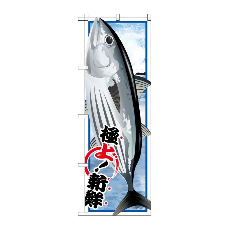 [G] カツオ 絵旗 のぼり SNB-1548 P・O・Pプロダクツ