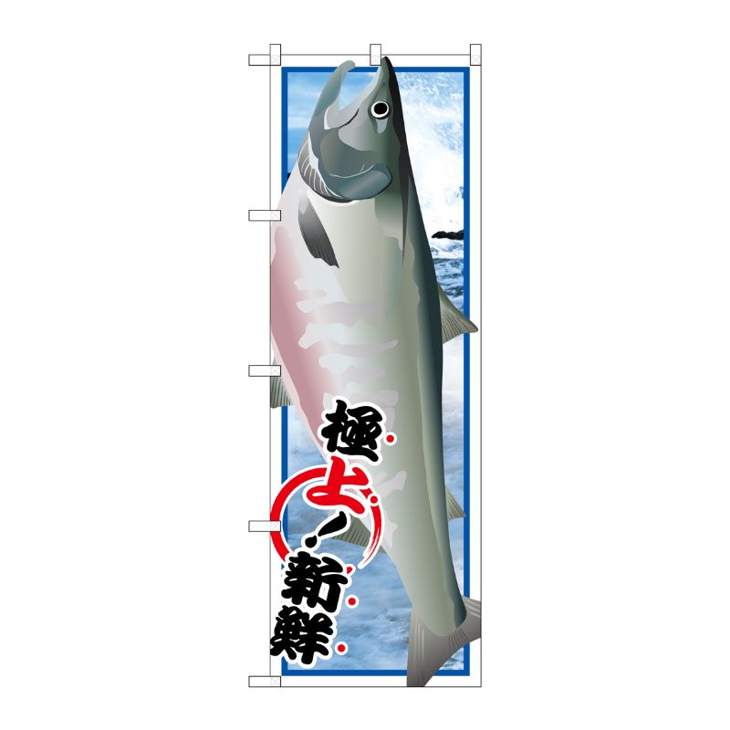 [G] 鮭 絵旗 のぼり SNB-1549 P・O・Pプロダクツ
