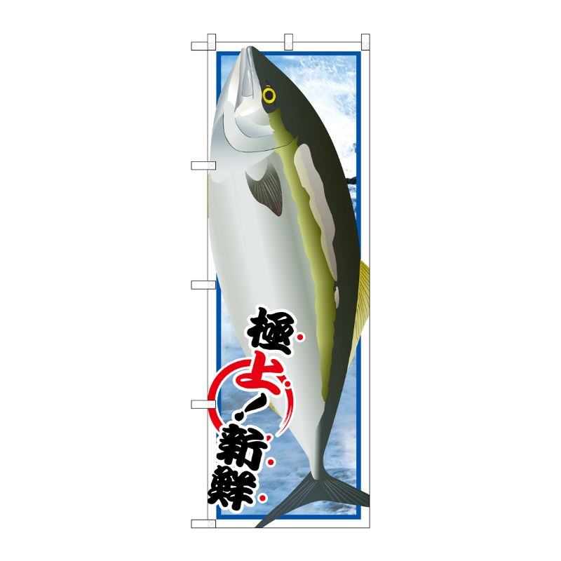 [G] ぶり 絵旗 のぼり SNB-1550 P・O・Pプロダクツ