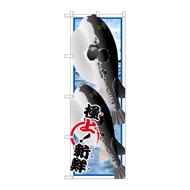 [G] フグ 絵旗 のぼり SNB-1552 P・O・Pプロダクツ