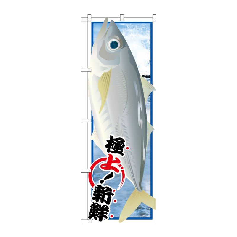 [G] アジ 絵旗 のぼり SNB-1556 P・O・Pプロダクツ