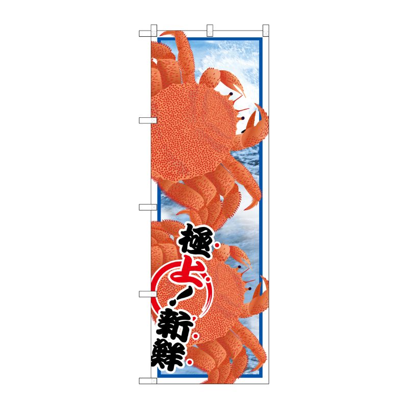 [G] 毛ガニ 絵旗 のぼり SNB-1558 P・O・Pプロダクツ