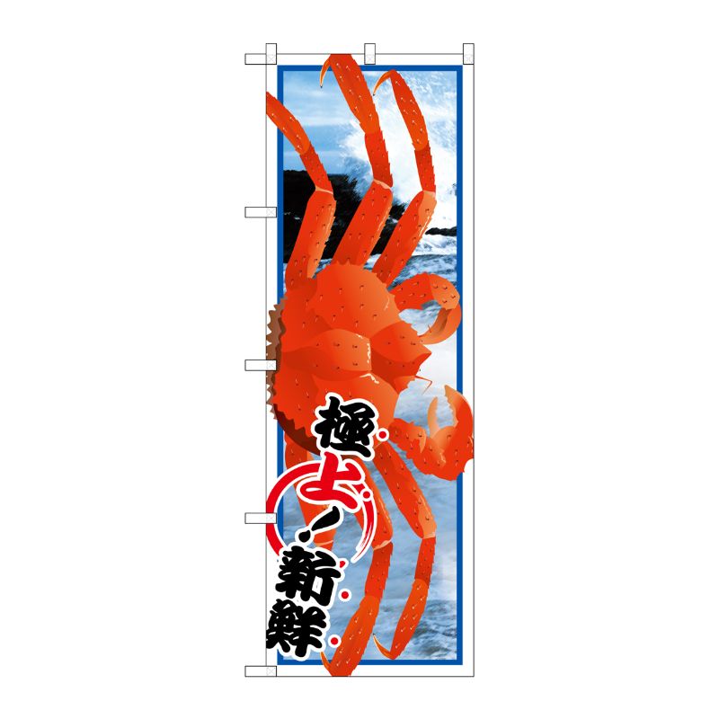 [G] ズワイガニ 絵旗 のぼり SNB-1559 P・O・Pプロダクツ