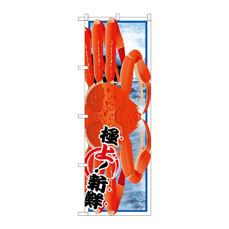 [G] タラバガニ 絵旗 のぼり SNB-1560 P・O・Pプロダクツ