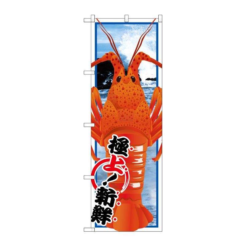 [G] 伊勢海老 絵旗 のぼり SNB-1561 P・O・Pプロダクツ