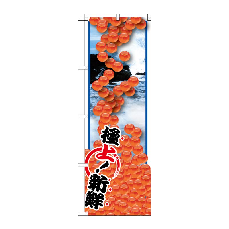 [G] いくら 絵旗 のぼり SNB-1563 P・O・Pプロダクツ
