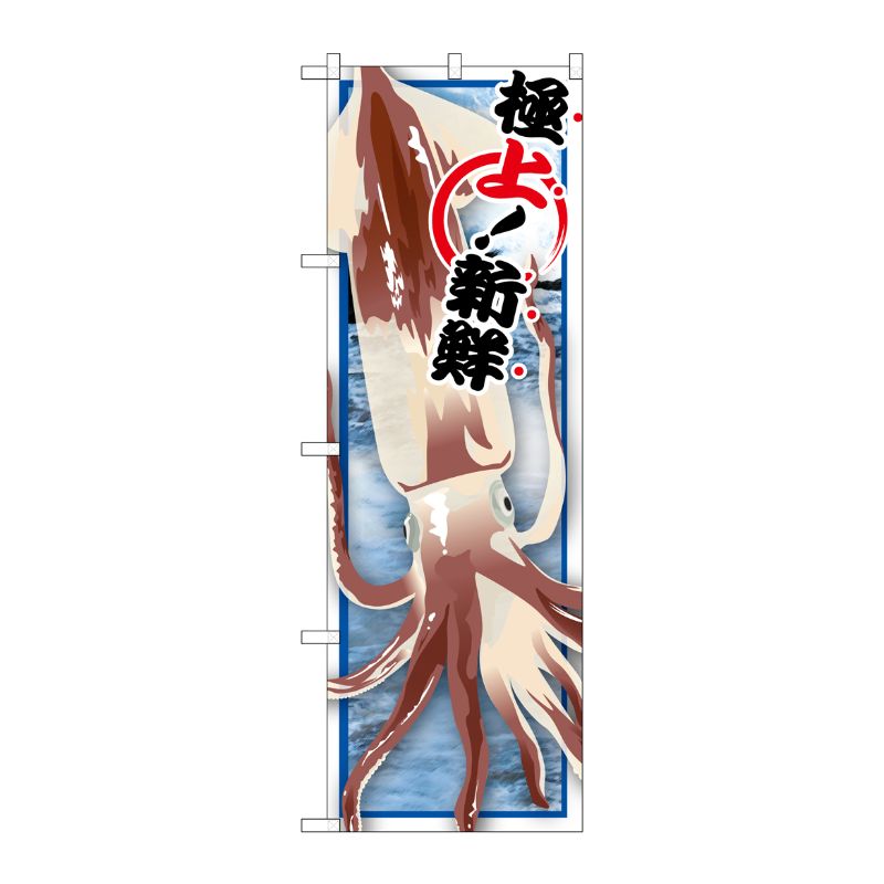 [G] イカ 絵旗 のぼり SNB-1564 P・O・Pプロダクツ
