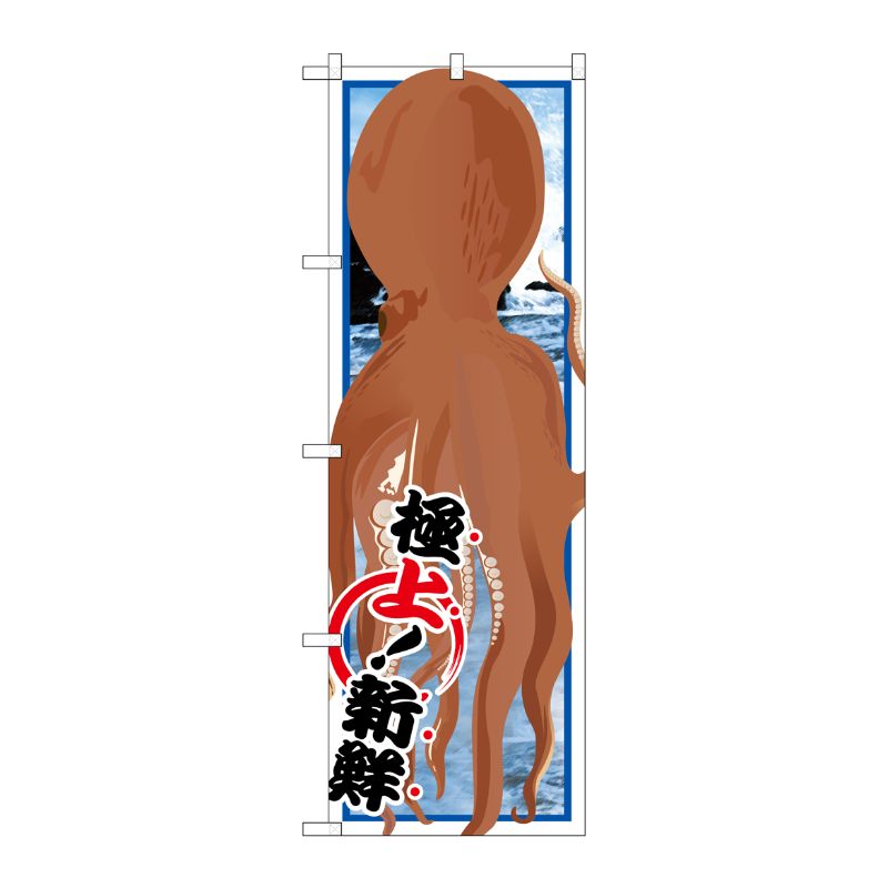 [G] タコ 絵旗 のぼり SNB-1565 P・O・Pプロダクツ