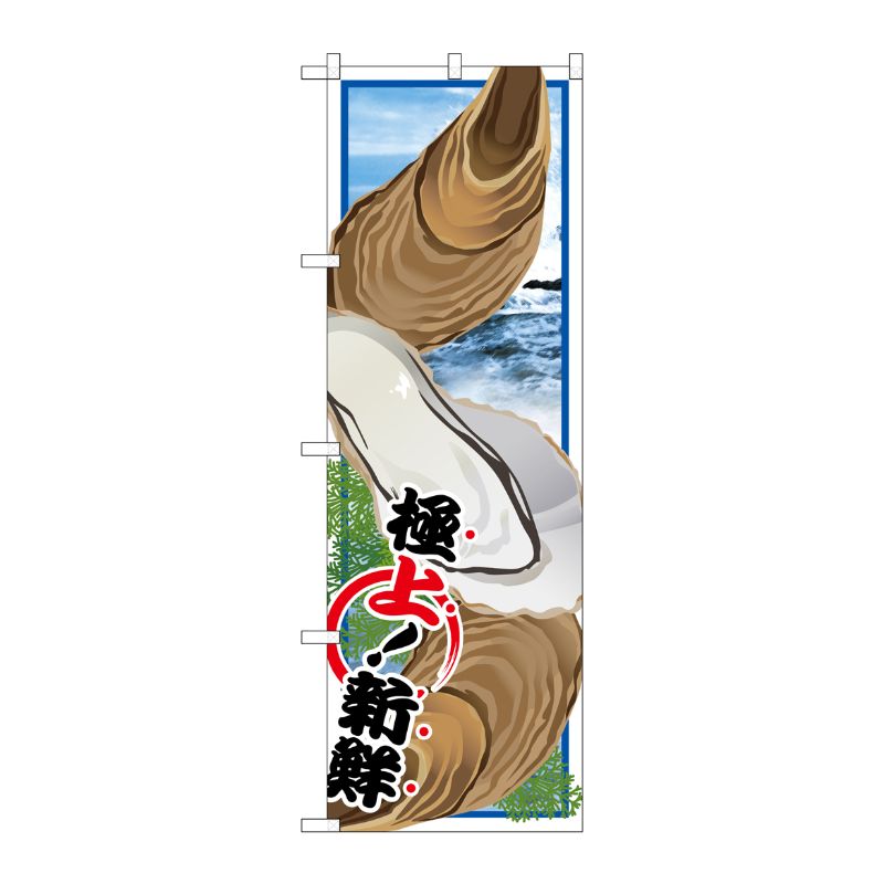 [G] カキ 絵旗 のぼり SNB-1566 P・O・Pプロダクツ