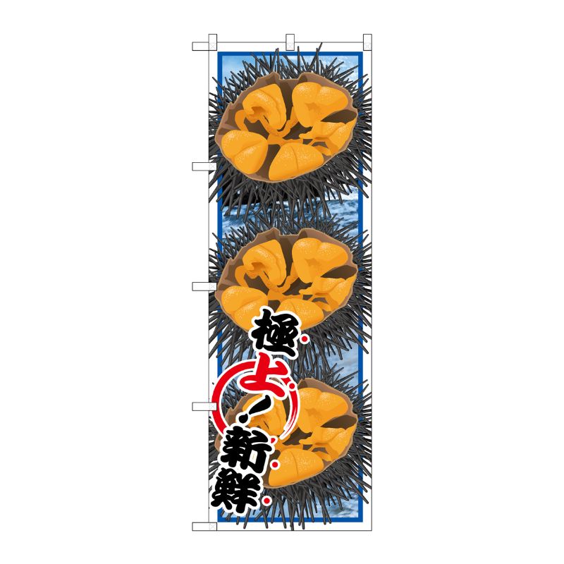 [G] ウニ 絵旗 のぼり SNB-1567 P・O・Pプロダクツ