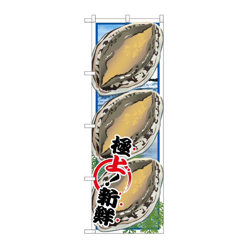 [G] アワビ 絵旗 のぼり SNB-1568 P・O・Pプロダクツ