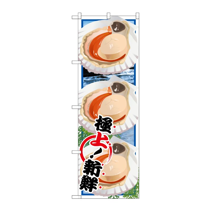[G] ホタテ 絵旗 のぼり SNB-1569 P・O・Pプロダクツ