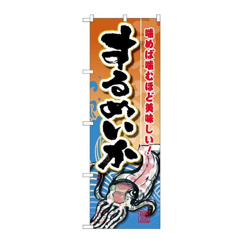 [G] するめいか のぼり SNB-1570 P・O・Pプロダクツ