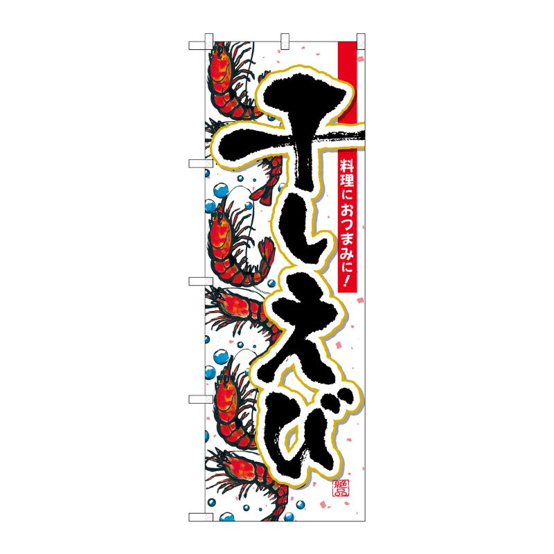 [G] 干しえび のぼり SNB-1571 P・O・Pプロダクツ