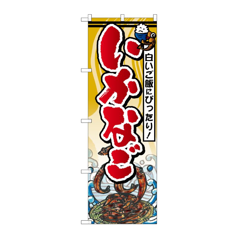 [G] いかなご のぼり SNB-1573 P・O・Pプロダクツ