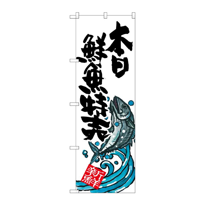 [G] 本日鮮魚特売 のぼり SNB-1578 P・O・Pプロダクツ