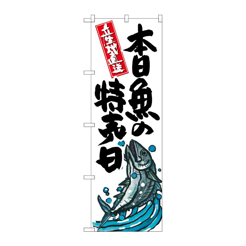 [G] 本日魚の特売日 のぼり SNB-1579 P・O・Pプロダクツ