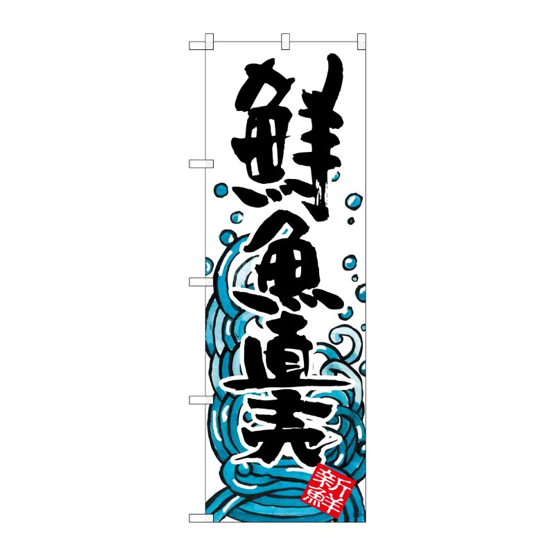[G] 鮮魚直売 のぼり SNB-1582 P・O・Pプロダクツ