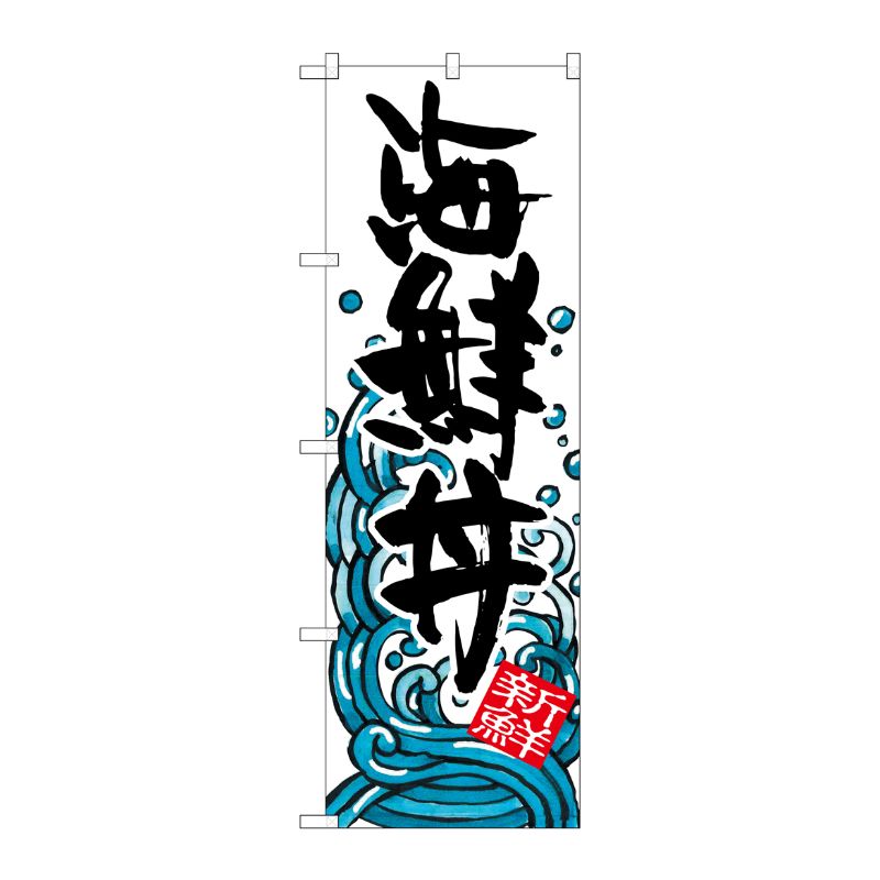 [G] 海鮮丼 のぼり SNB-1584 P・O・Pプロダクツ