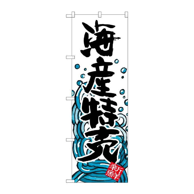 [G] 海産特売 のぼり SNB-1585 P・O・Pプロダクツ