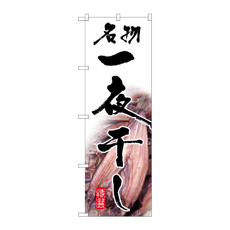 [G] 名物一夜干し のぼり SNB-1588 P・O・Pプロダクツ