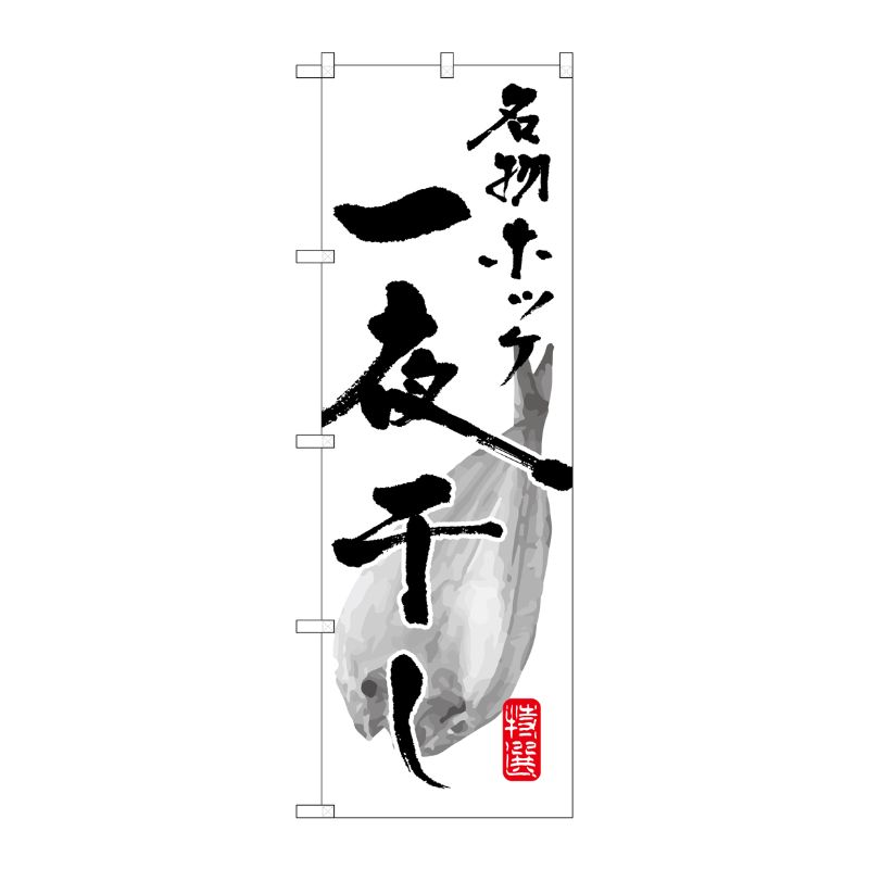 [G] 名物ホッケ一夜干し のぼり SNB-1589 P・O・Pプロダクツ