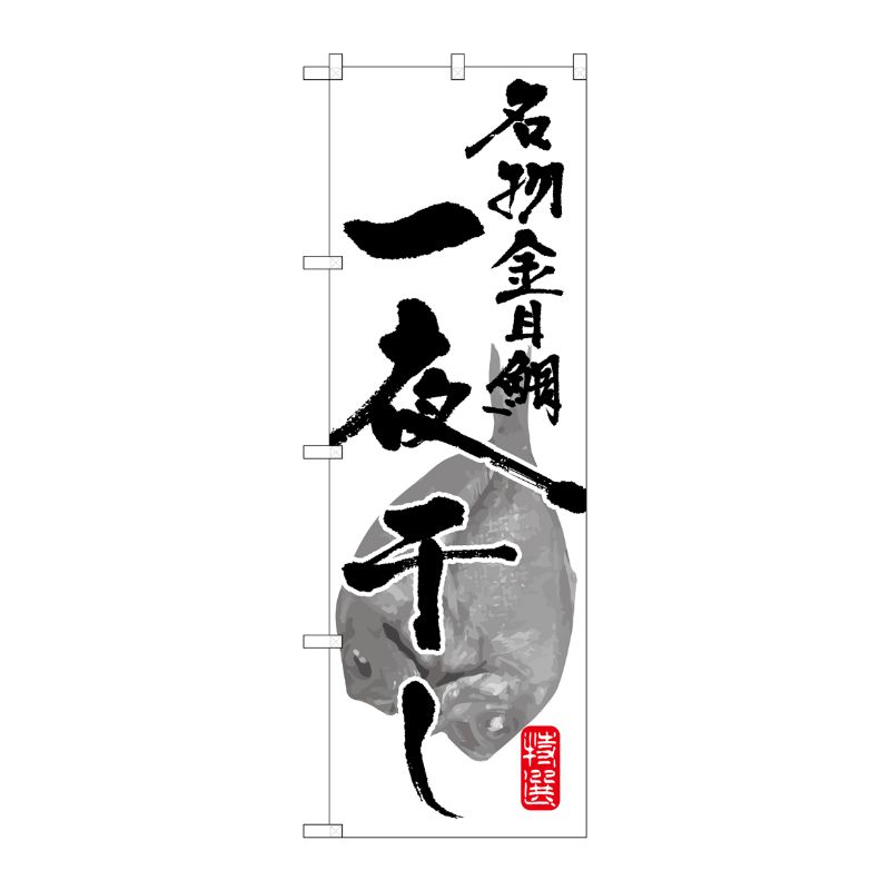 [G] 名物金目鯛一夜干し のぼり SNB-1591 P・O・Pプロダクツ