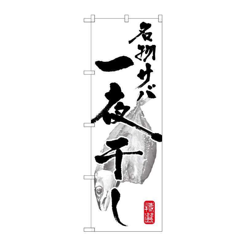 [G] 名物サバ一夜干し のぼり SNB-1592 P・O・Pプロダクツ