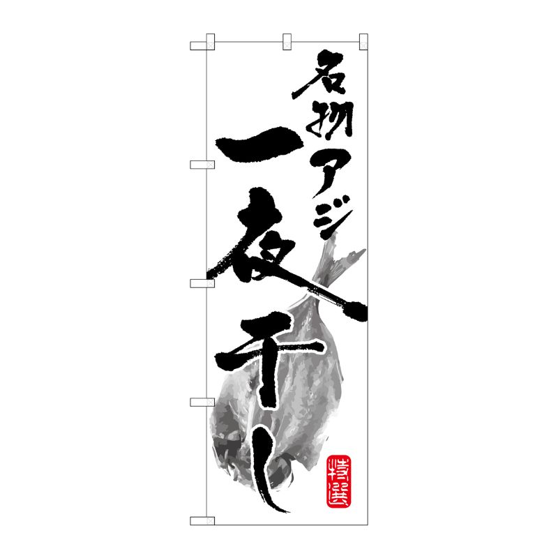 [G] 名物アジ一夜干し のぼり SNB-1593 P・O・Pプロダクツ