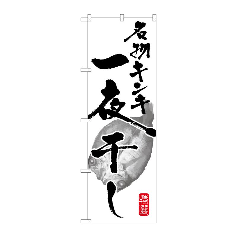 [G] 名物キンキ一夜干し のぼり SNB-1594 P・O・Pプロダクツ