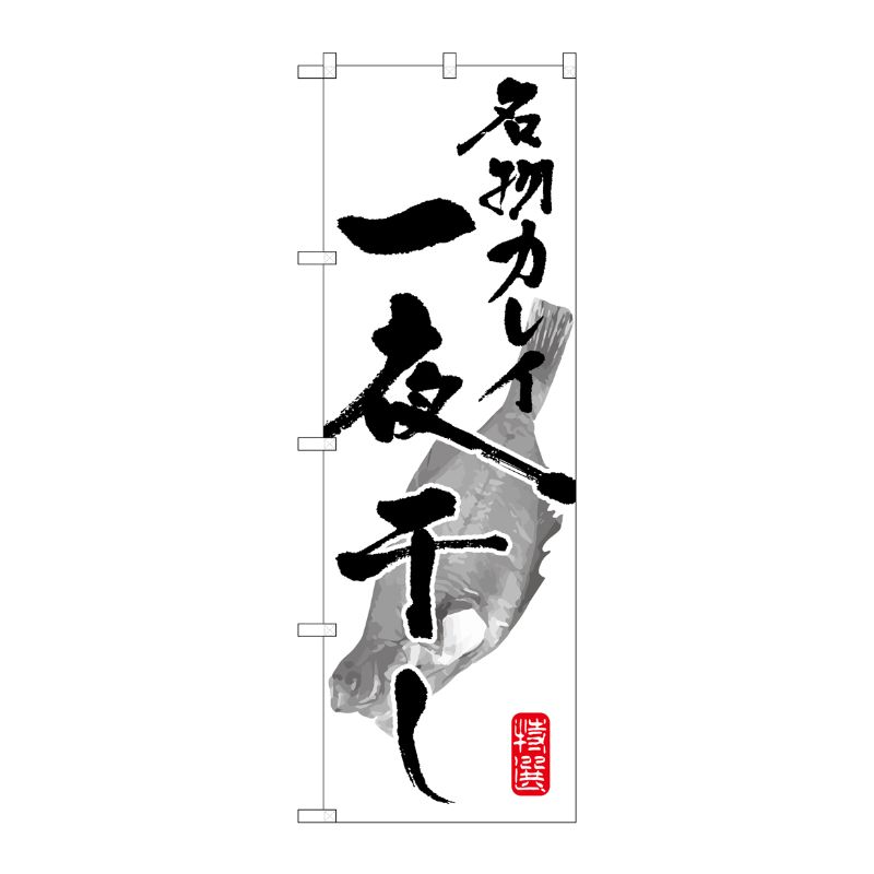 [G] 名物カレイ一夜干し のぼり SNB-1597 P・O・Pプロダクツ