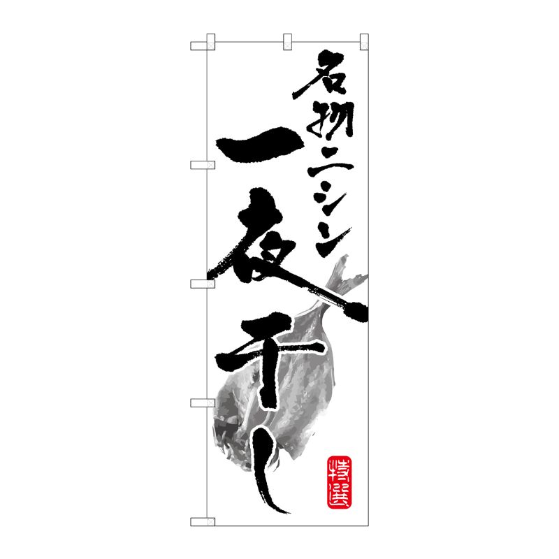 [G] 名物ニシン一夜干し のぼり SNB-1599 P・O・Pプロダクツ