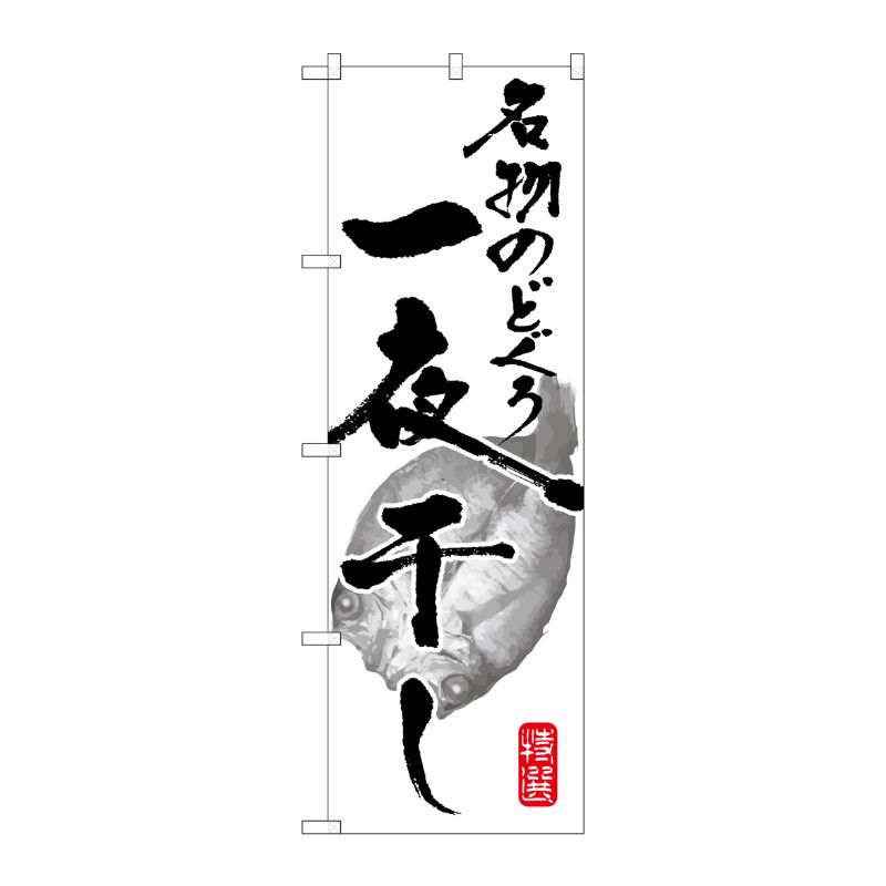 [G] 名物のどぐろ一夜干し のぼり SNB-1600 P・O・Pプロダクツ