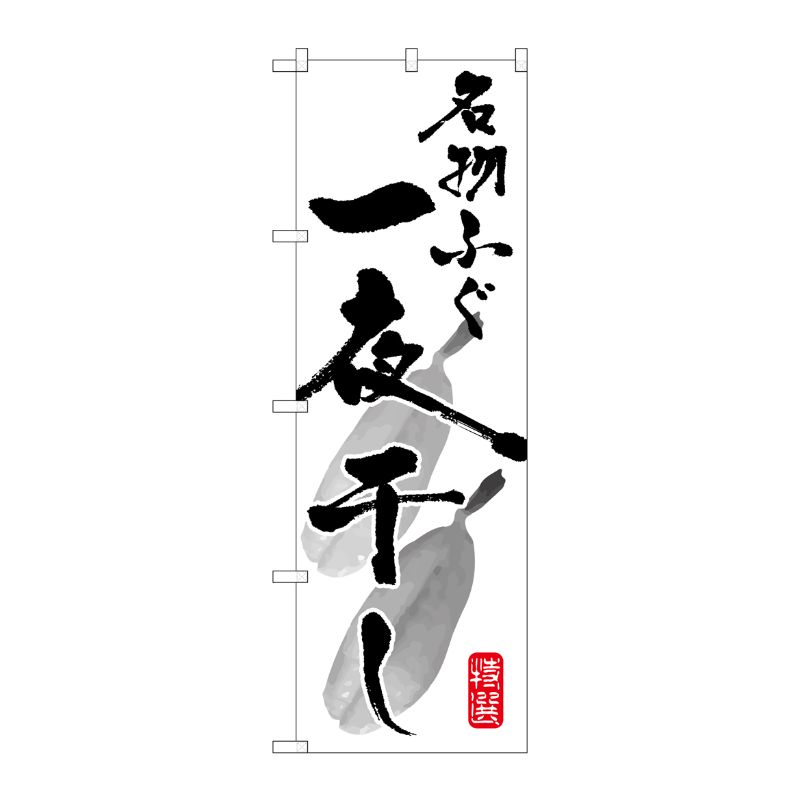 [G] 名物ふぐ一夜干し のぼり SNB-1601 P・O・Pプロダクツ
