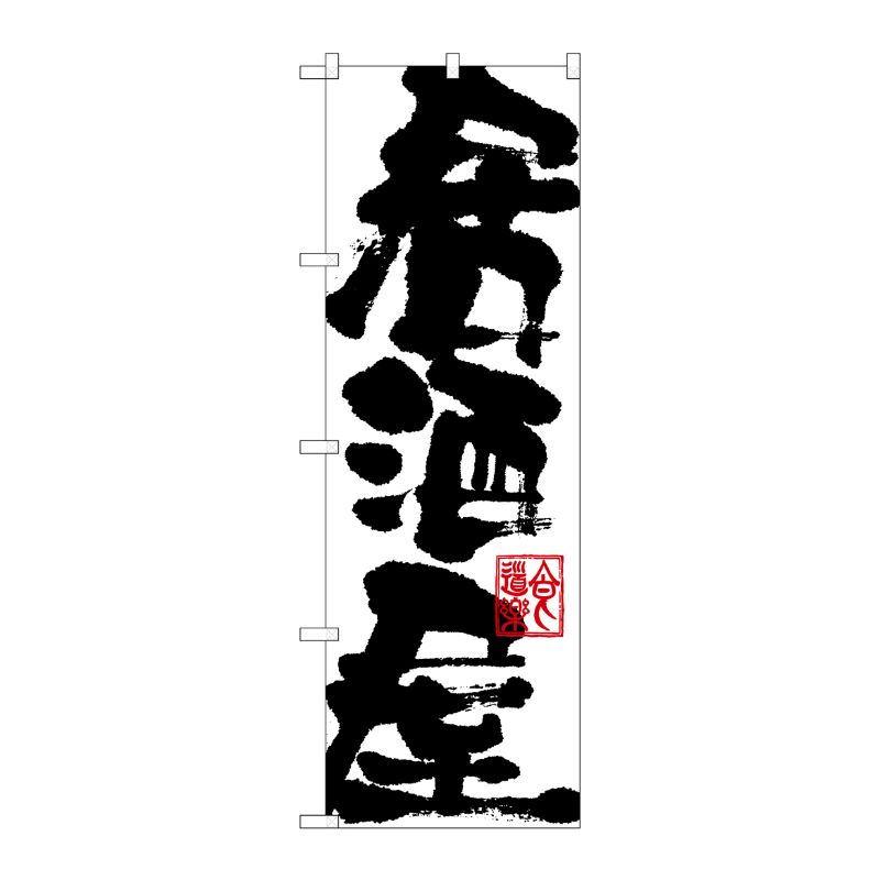 [N] 居酒屋 のぼり No.3384 P・O・Pプロダクツ