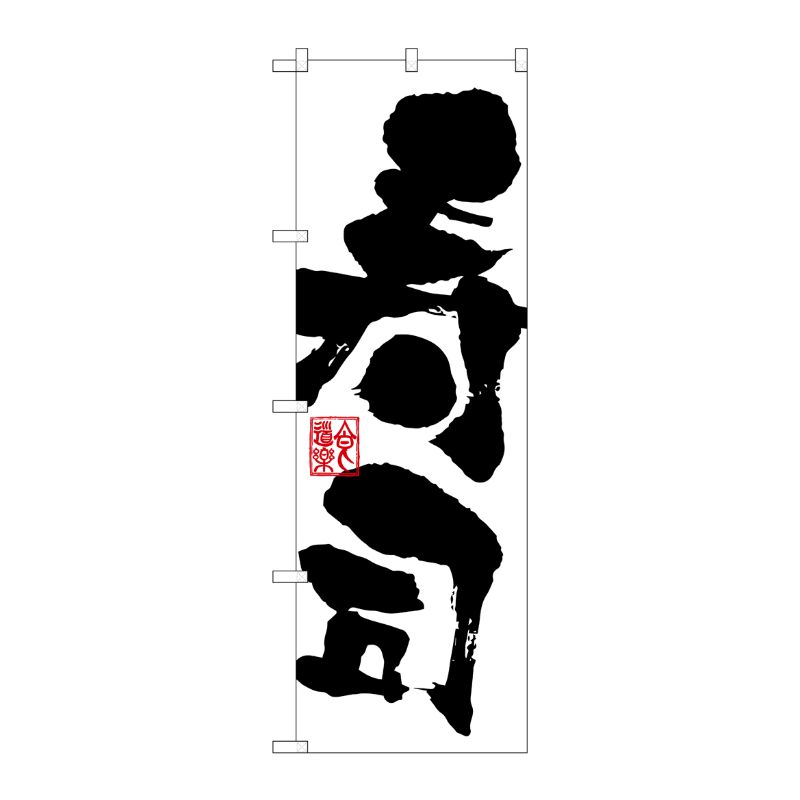 [N] 寿司 のぼり No.3387 P・O・Pプロダクツ