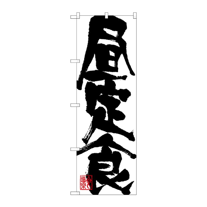 [N] 昼定食 のぼり No.3389 P・O・Pプロダクツ