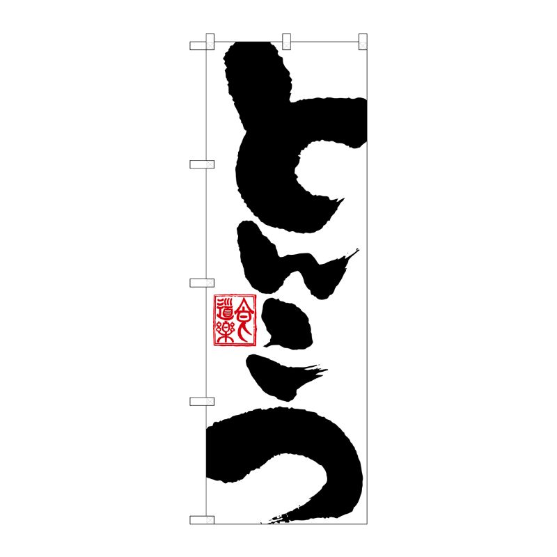 [G] とんこつ のぼり SNB-1146 P・O・Pプロダクツ
